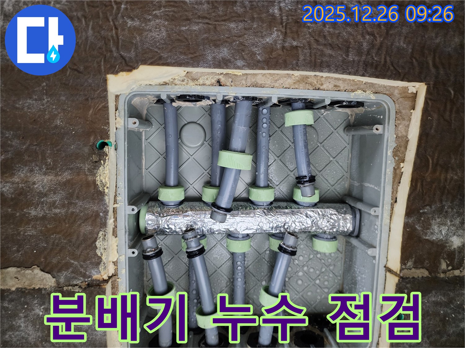 상계동 누수 - 분배기 누수 점검 및 신속한 보수 작업