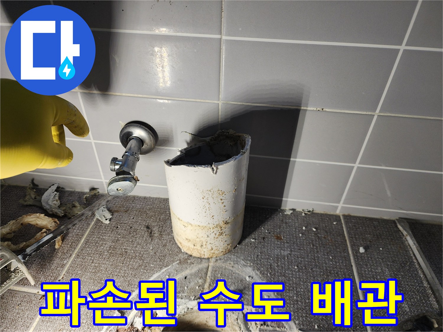 상계동 현장 - 부식과 오염이 진행된 벽면 배관 내부