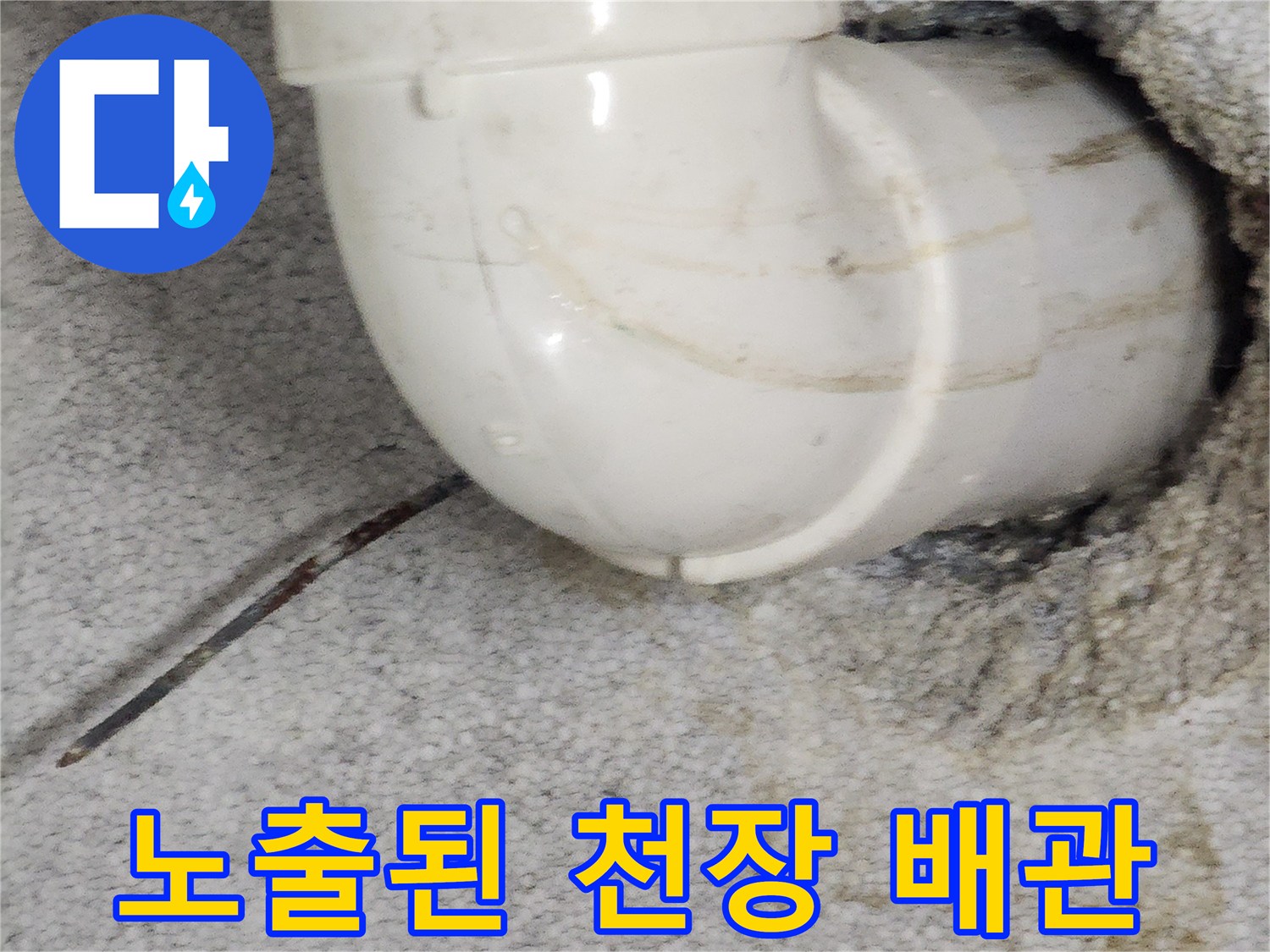 상계동 현장의 젖은 벽면과 노출된 흰색 배관 사진입니다.