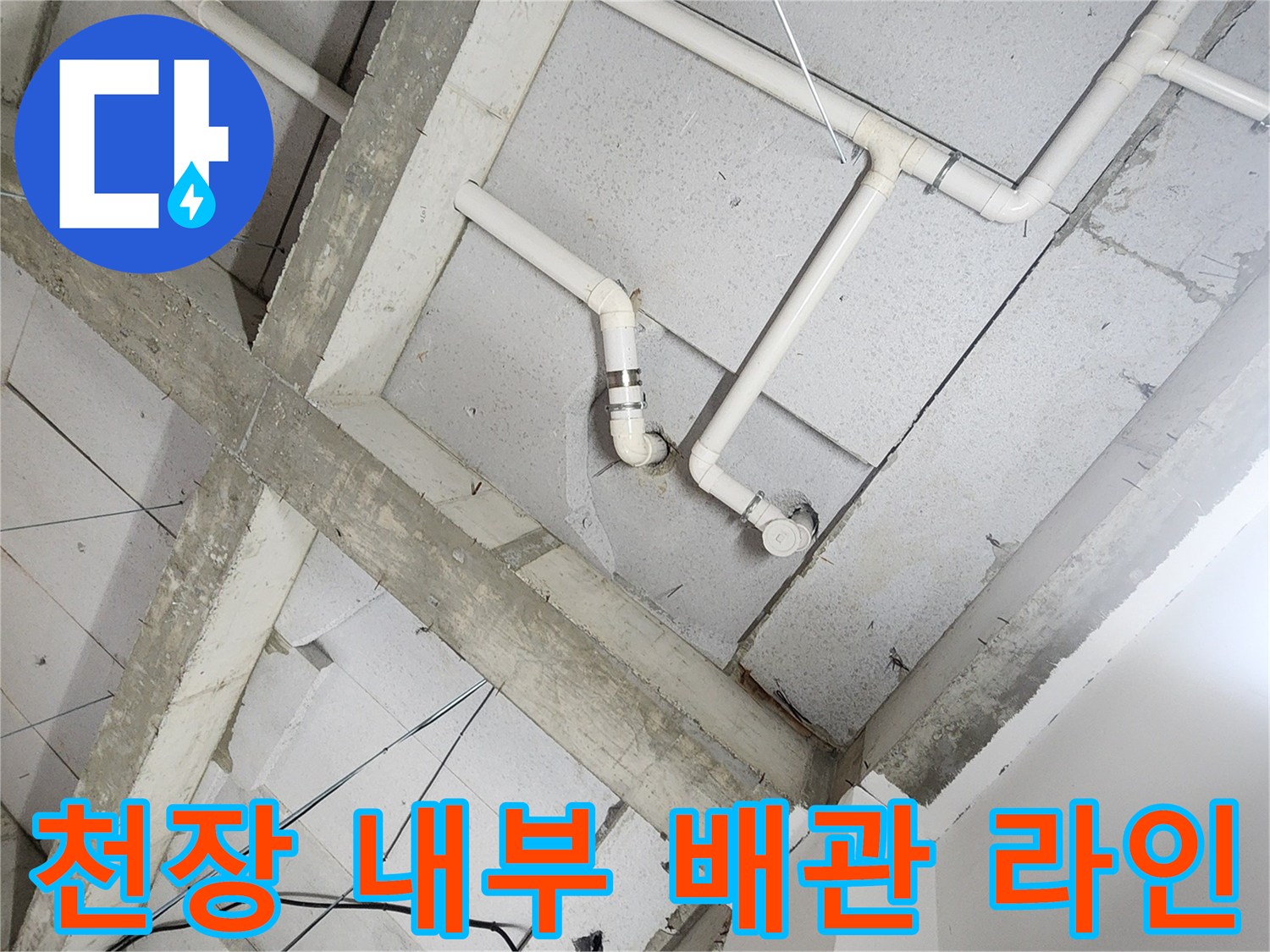 상계동 현장의-천장 슬라브 아래 노출된 급수 배관