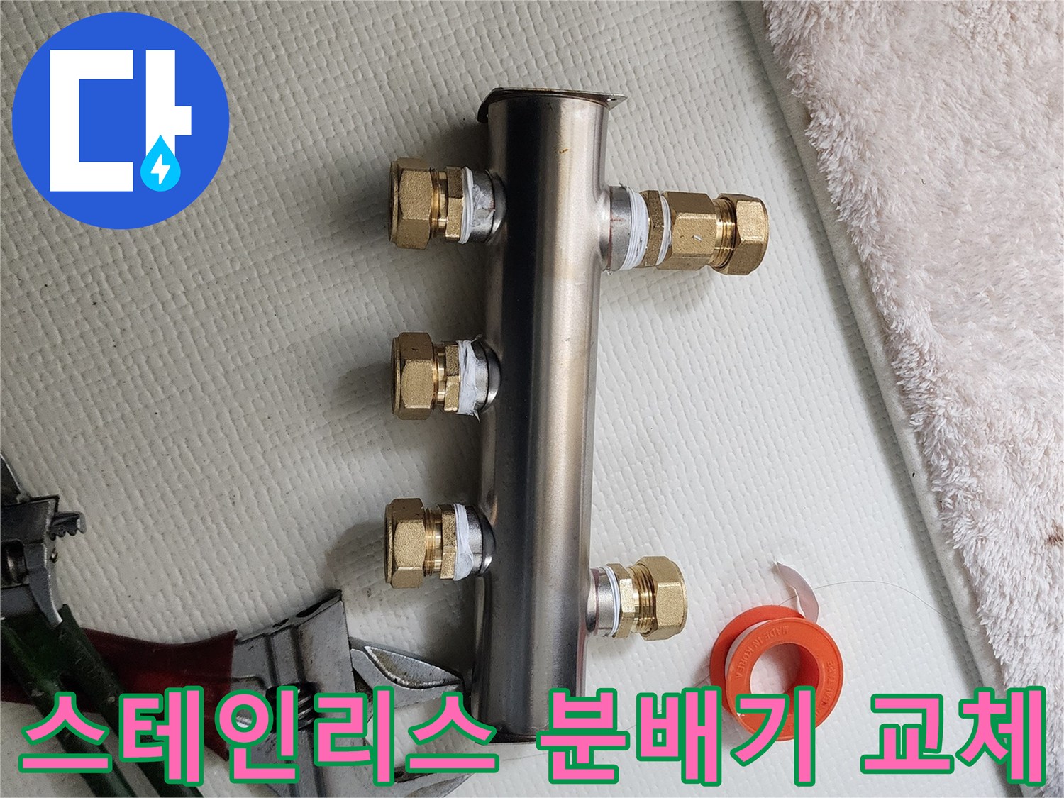 새로 설치된-스테인리스-배관 분배기와 공구