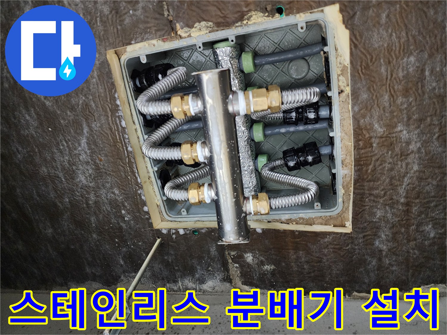 새로 시공된 스테인리스 분배기와 보온재 마감 상태