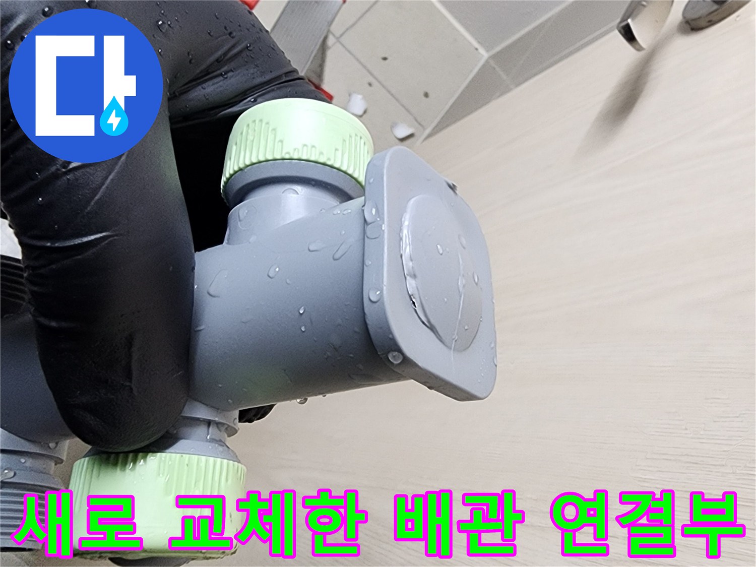 새로운 스테인리스 분배기-배관 연결 부위 시공 완료
