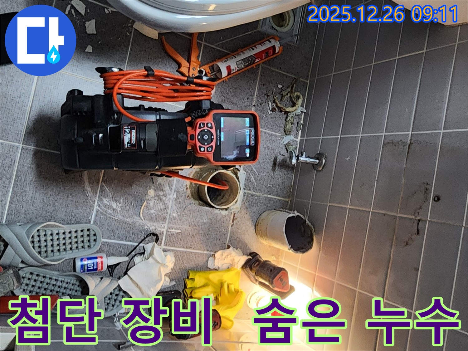 서울 노원구 상계1동 10통에서 - 첨단 누수 탐지 장비를 사용하여 - 숨은 누수를 찾아내는 모습