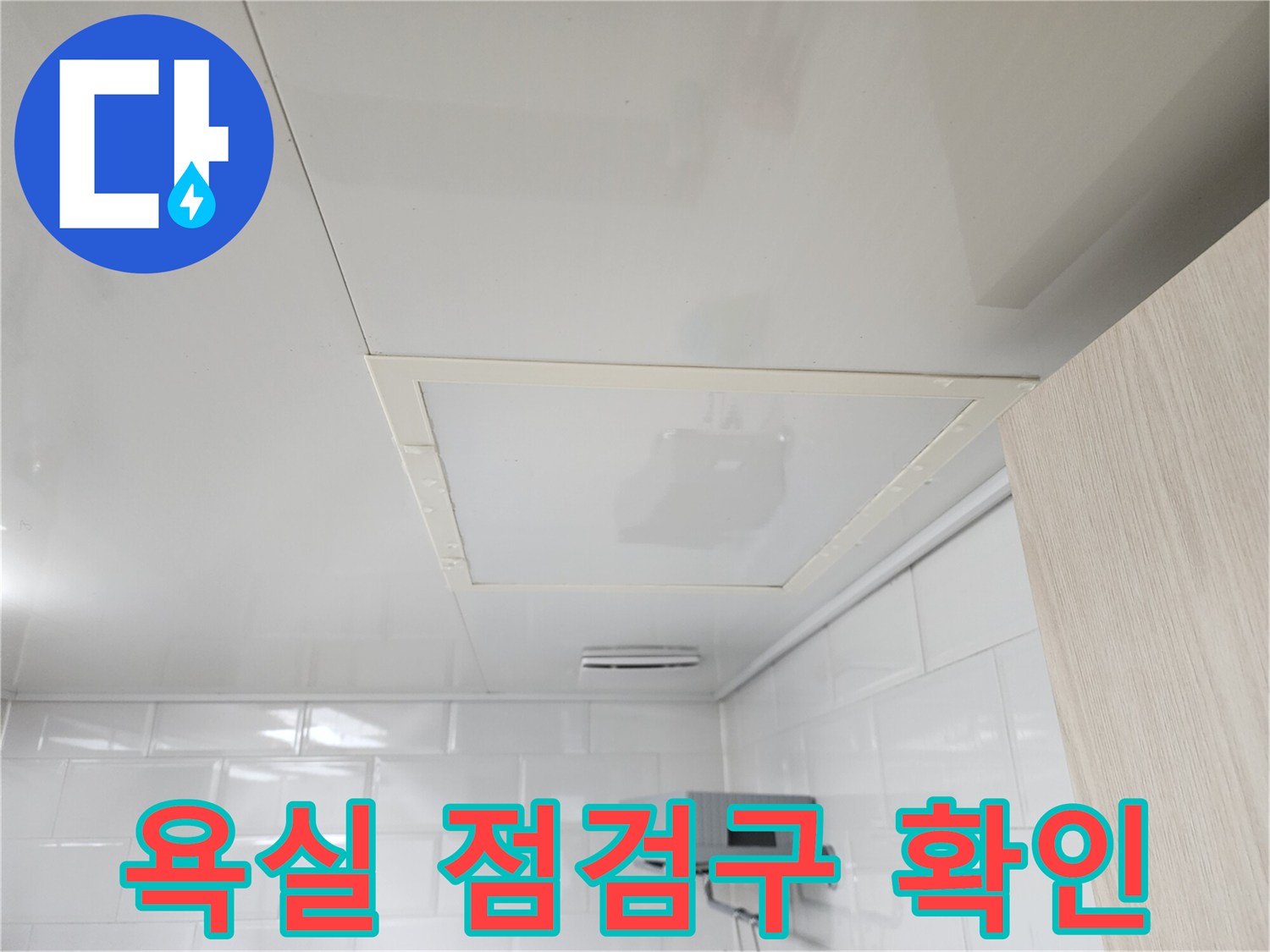 천장 내부-매립된 배관 부위를 조사하는 장면입니다