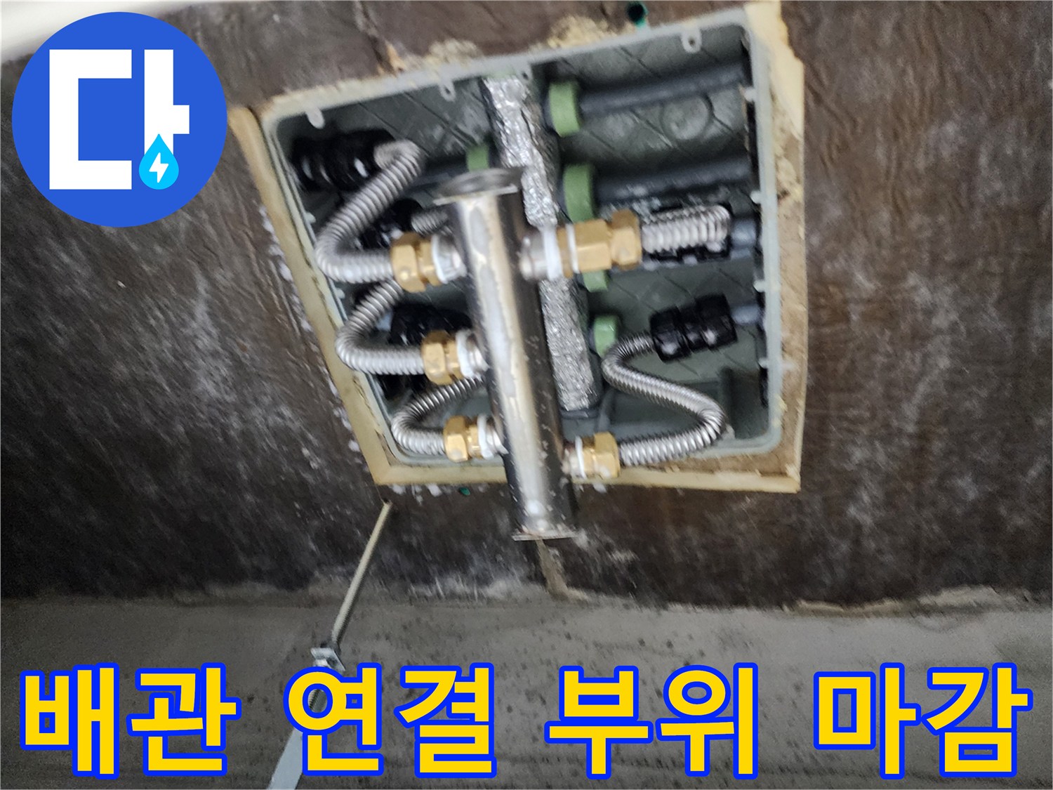 천장 내부 분배기-새로 시공된 스테인리스 배관 및 보온 처리 완료