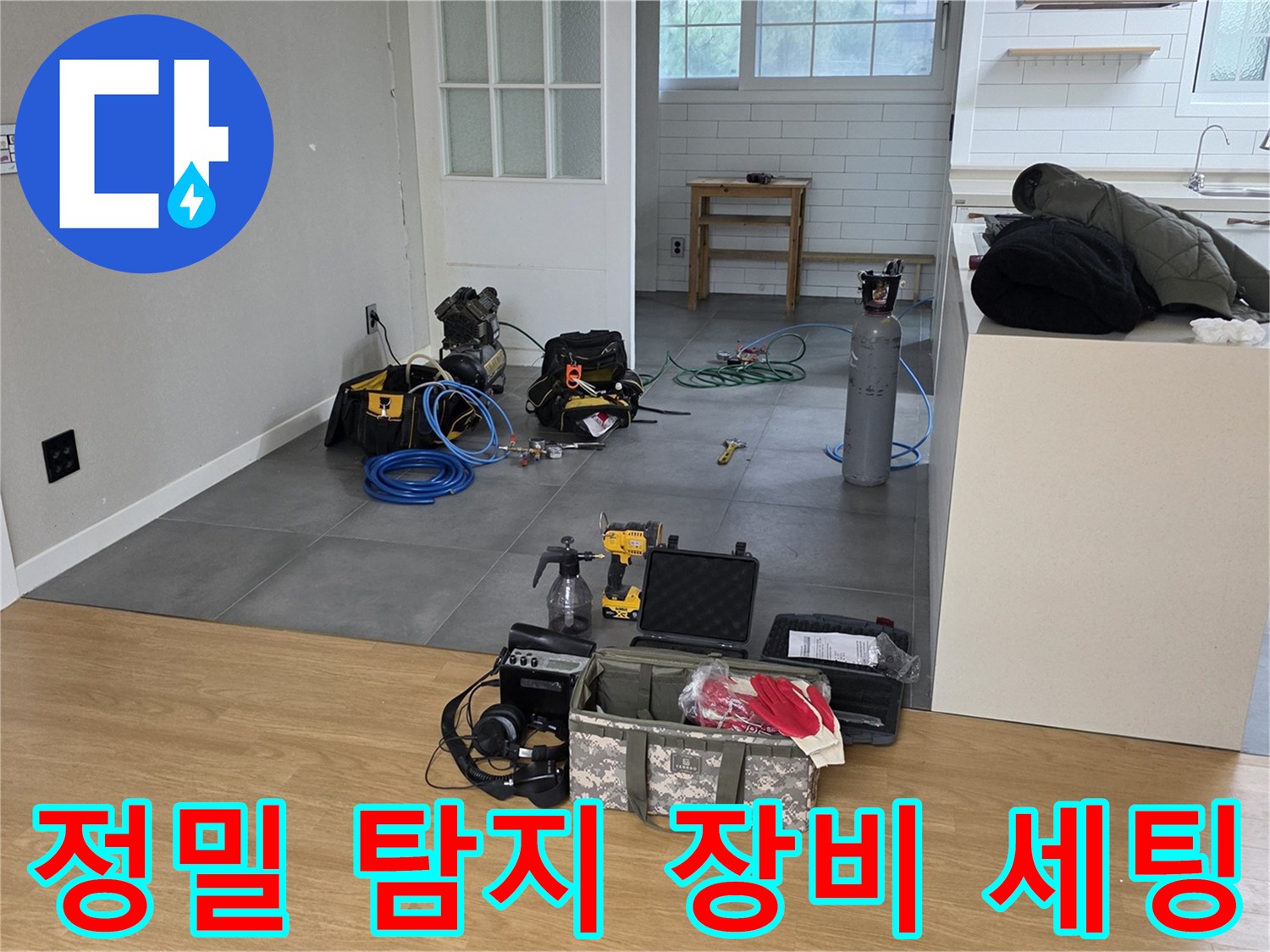 남양주 평내동 현장-정밀 누수 진단을 위해 배치된 가스 탐지기와 각종 공구들