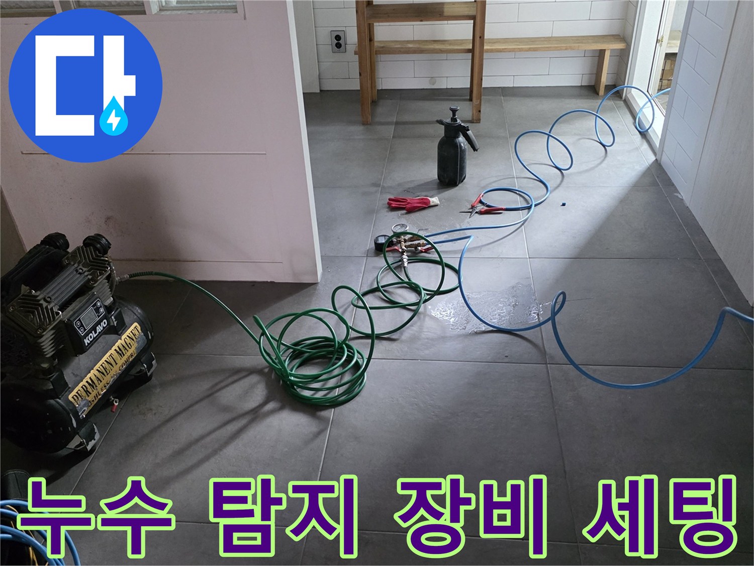 남양주 평내동 현장에 설치된 누수 탐지용 에어 컴프레셔와 가스 탐지 호스