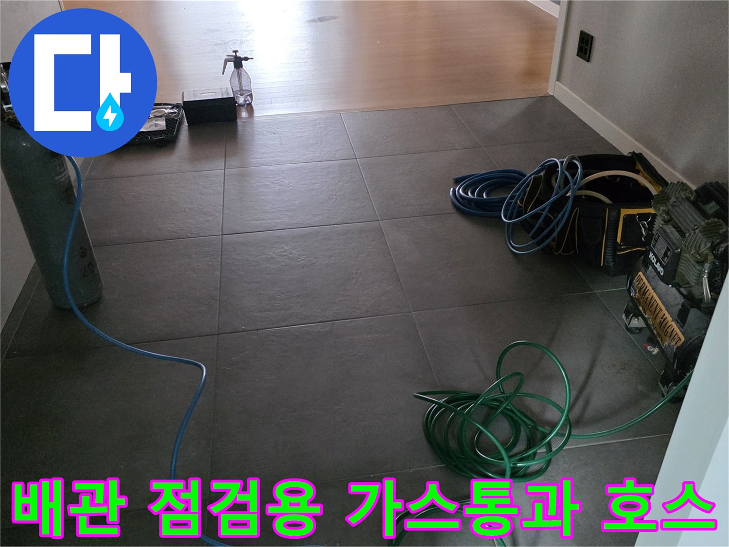 누수 지점 추적을 위해 가스를 주입하는 특수 장비와 호스 연결 상태