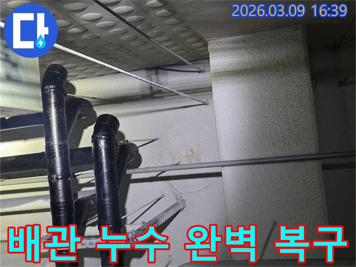 천장 배관에서-물이 새어-벽면에-얼룩이-생긴-모습을-확인하고-복구 계획을-세우는-현장 사진