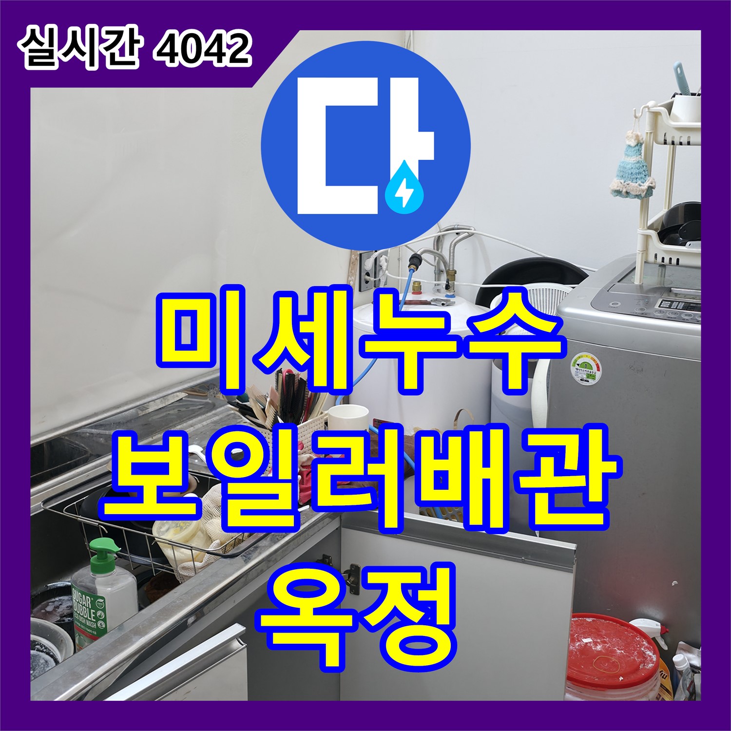 누수전문업체, 옥정동 보일러 배관 미세 누수 해결