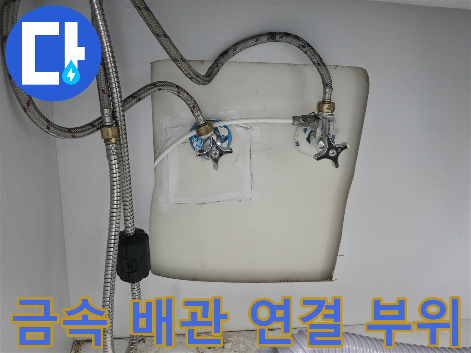 세탁실 벽면-수도 밸브와 금속 호스 연결 상태
