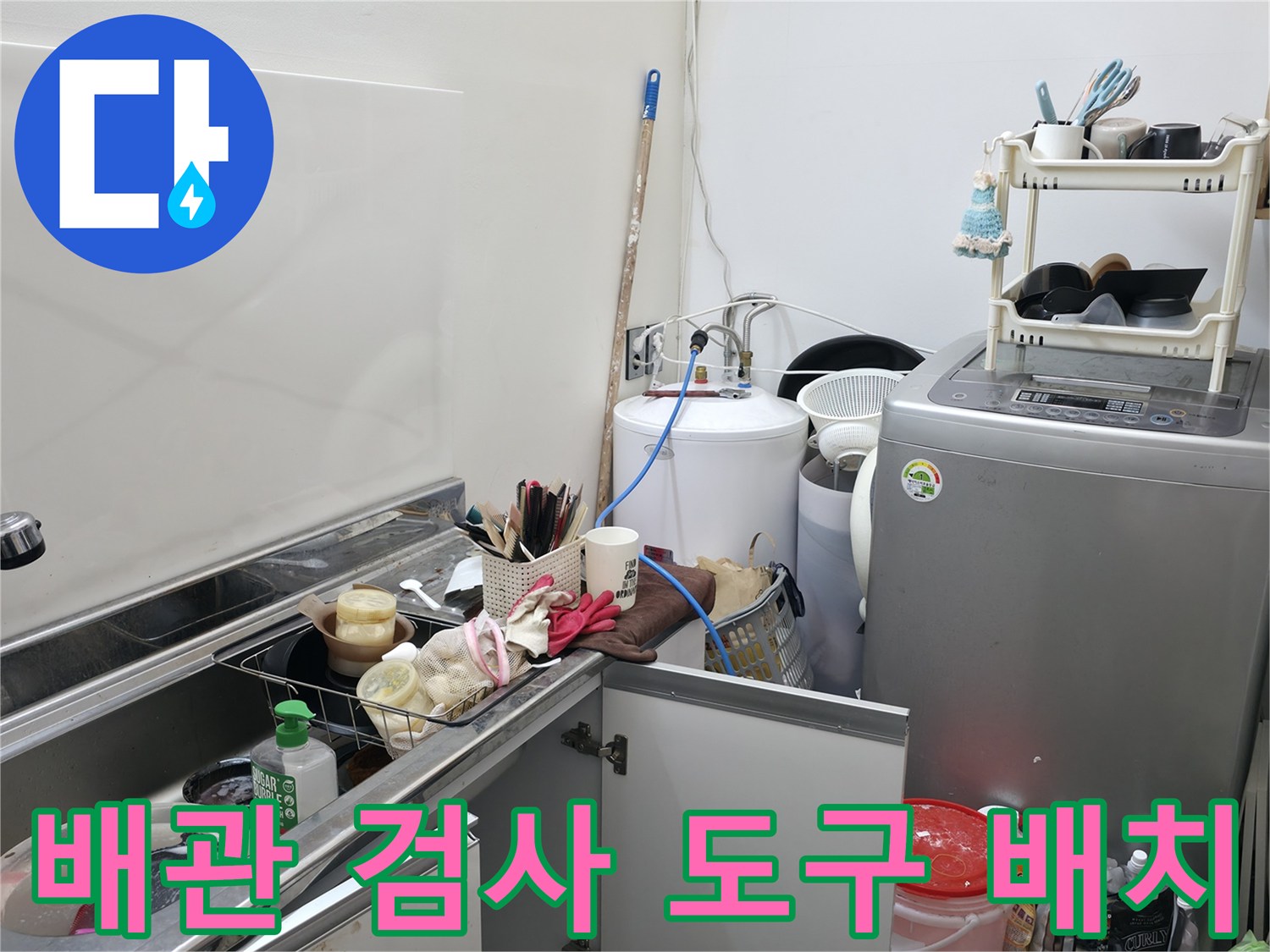 세탁실 수도 시설 주변에 준비된 누수 진단용 압력계와 부품들