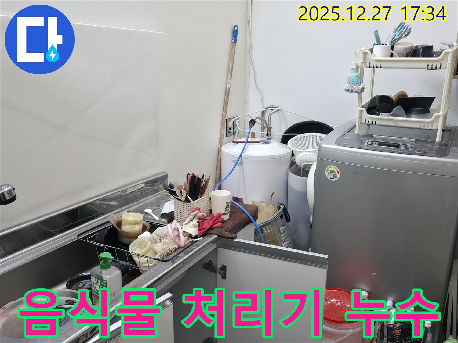 싱크대 음식물 처리기 연결 부위 누수 - 꼼꼼한 점검과 보수로 해결