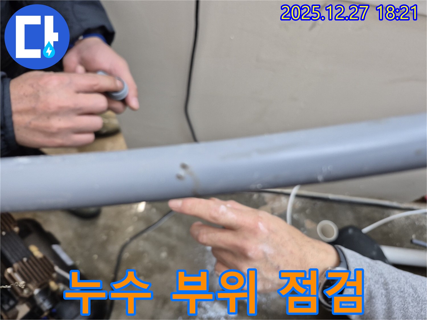 양주 옥정 누수 - 누수 부위를 꼼꼼하게 점검하고 있습니다 - 작은 틈도 놓치지 않습니다.