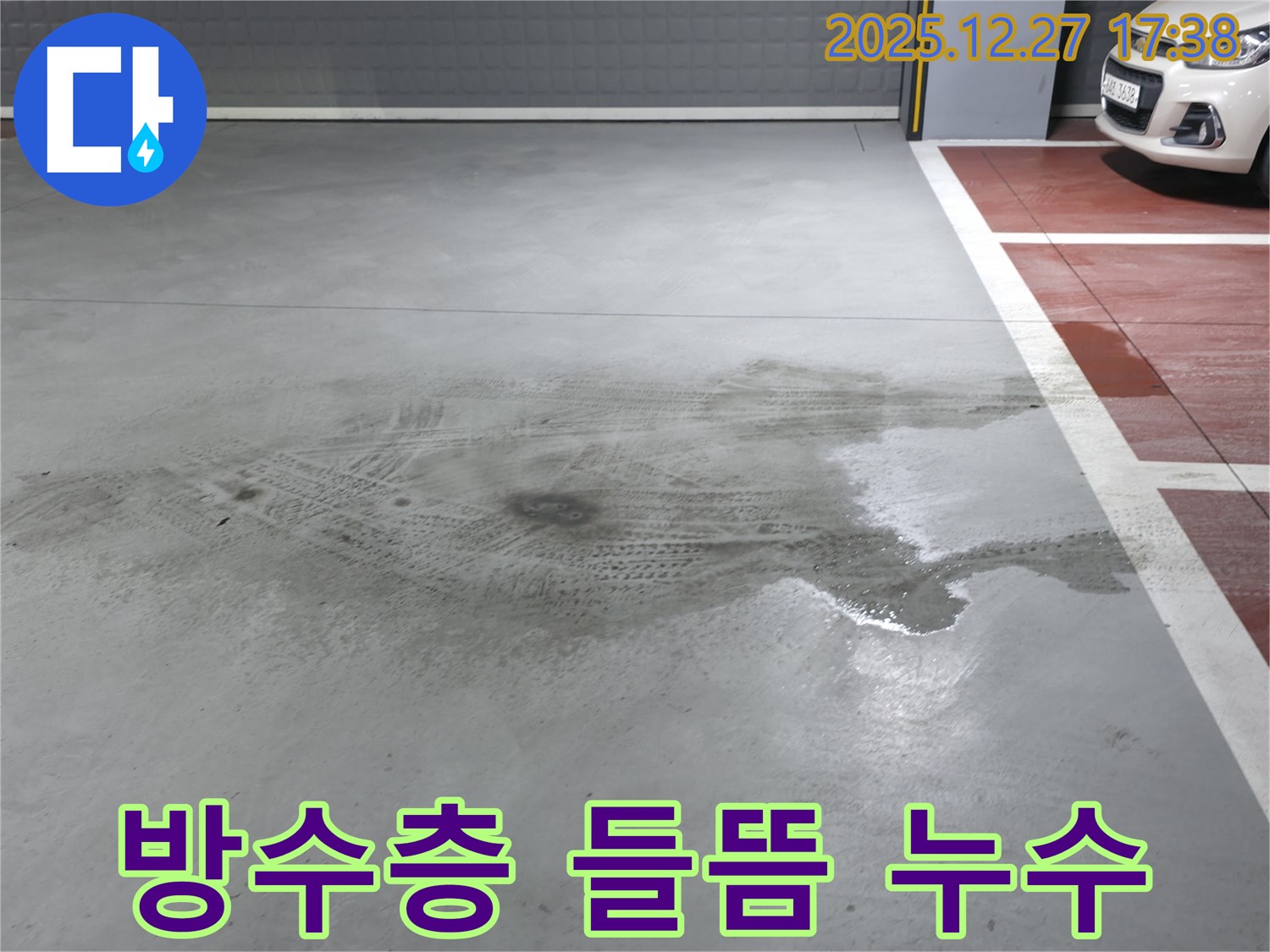 양주 옥정 주차장 방수층 들뜸 누수 - 누수 전문가가 완벽하게 해결했습니다.
