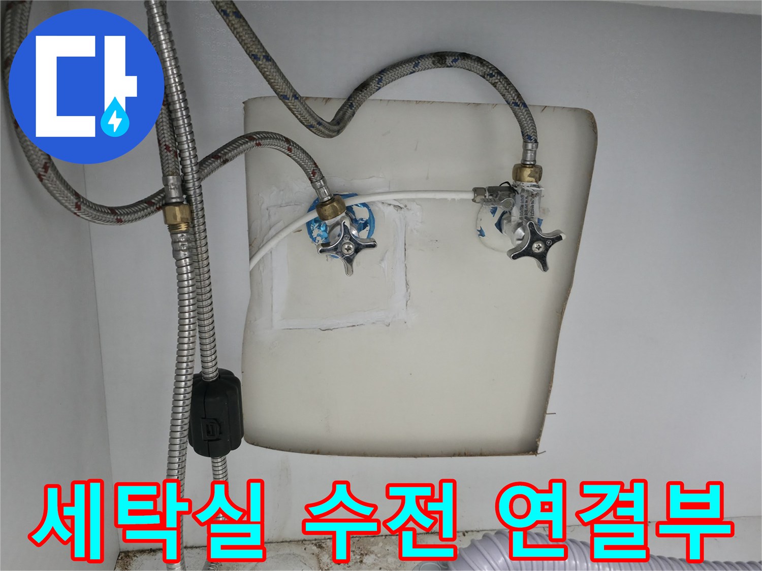 양주 옥정동-세탁기용 수도 밸브와 배관 연결 모습