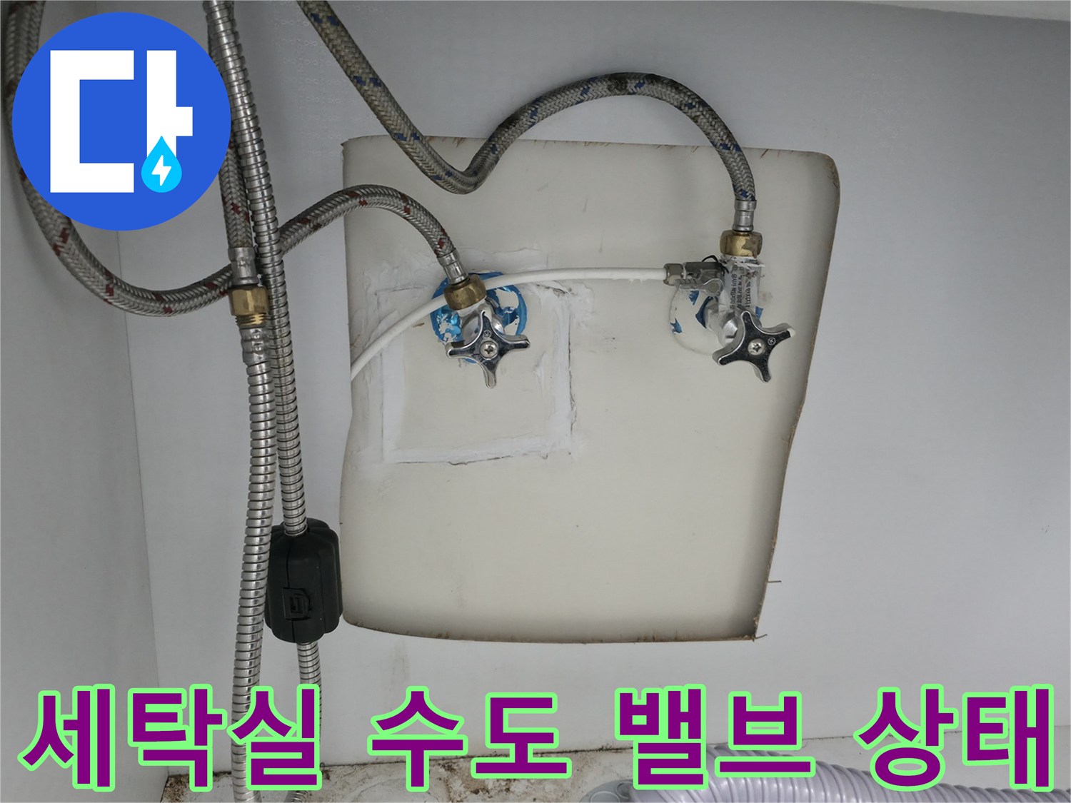 양주 옥정동-세탁실 내부 수도 밸브와 연결 배관 점검 모습