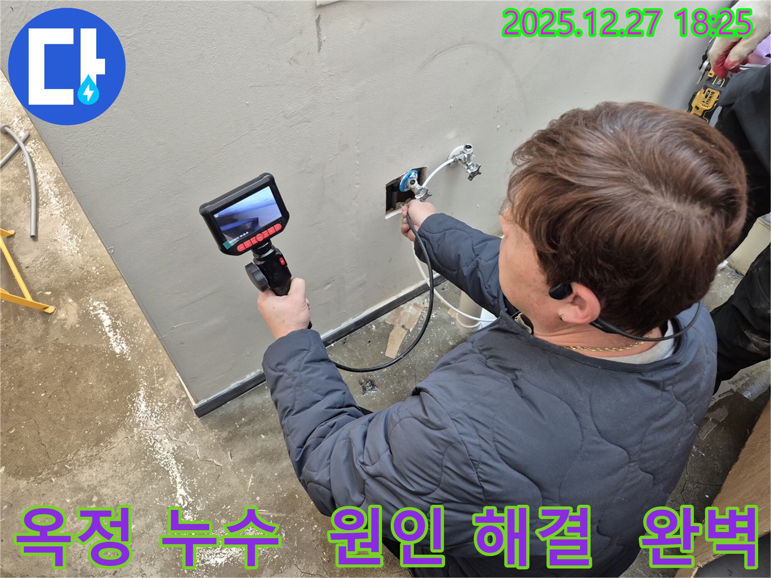 옥정에서 누수 전문가가 누수 원인부터 해결까지 완벽하게 책임지고 있습니다 - 믿고 맡겨주세요!