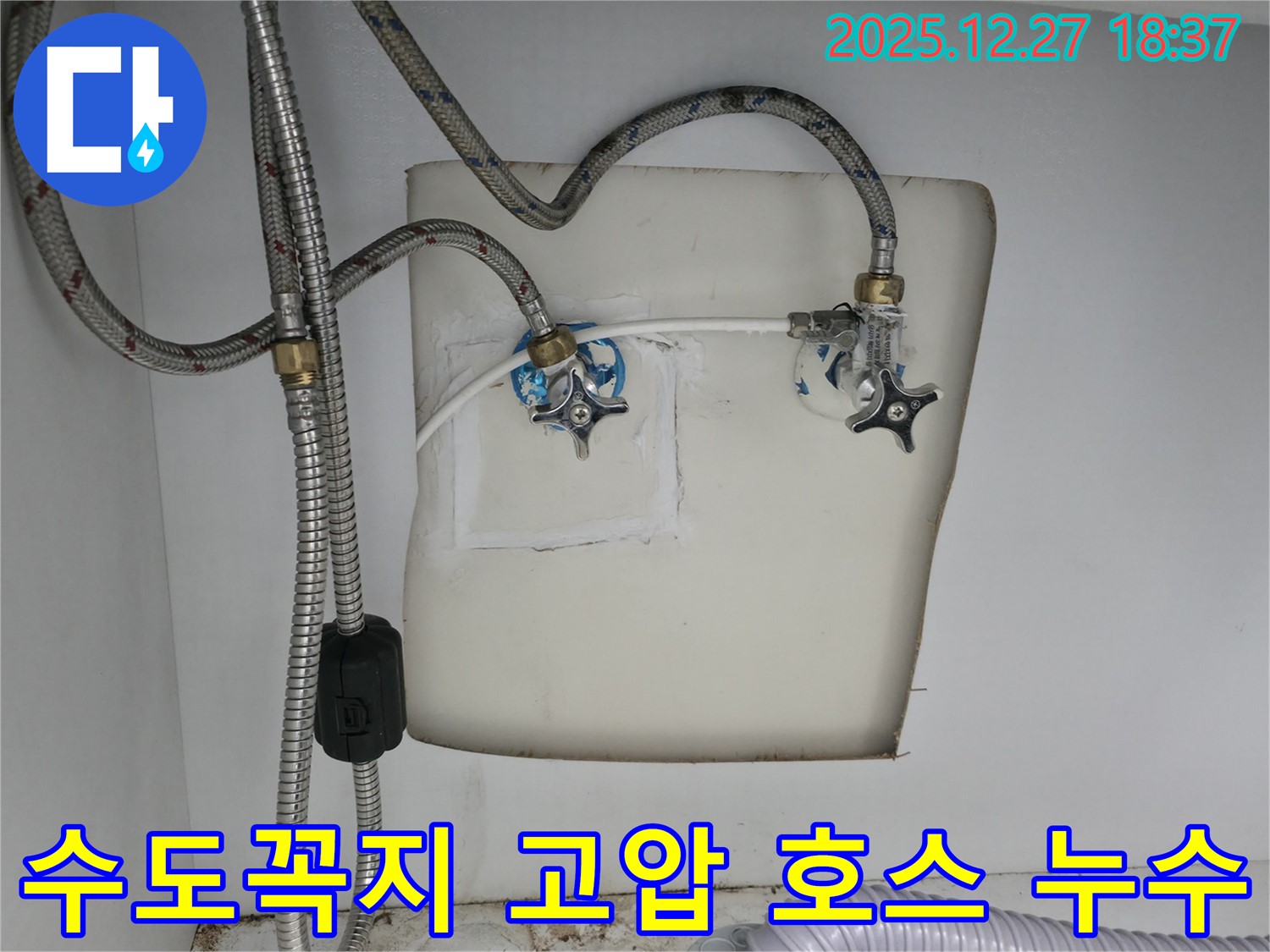 욕실 수도꼭지 고압 호스 누수 - 양주 누수 전문가가 완벽하게 차단!