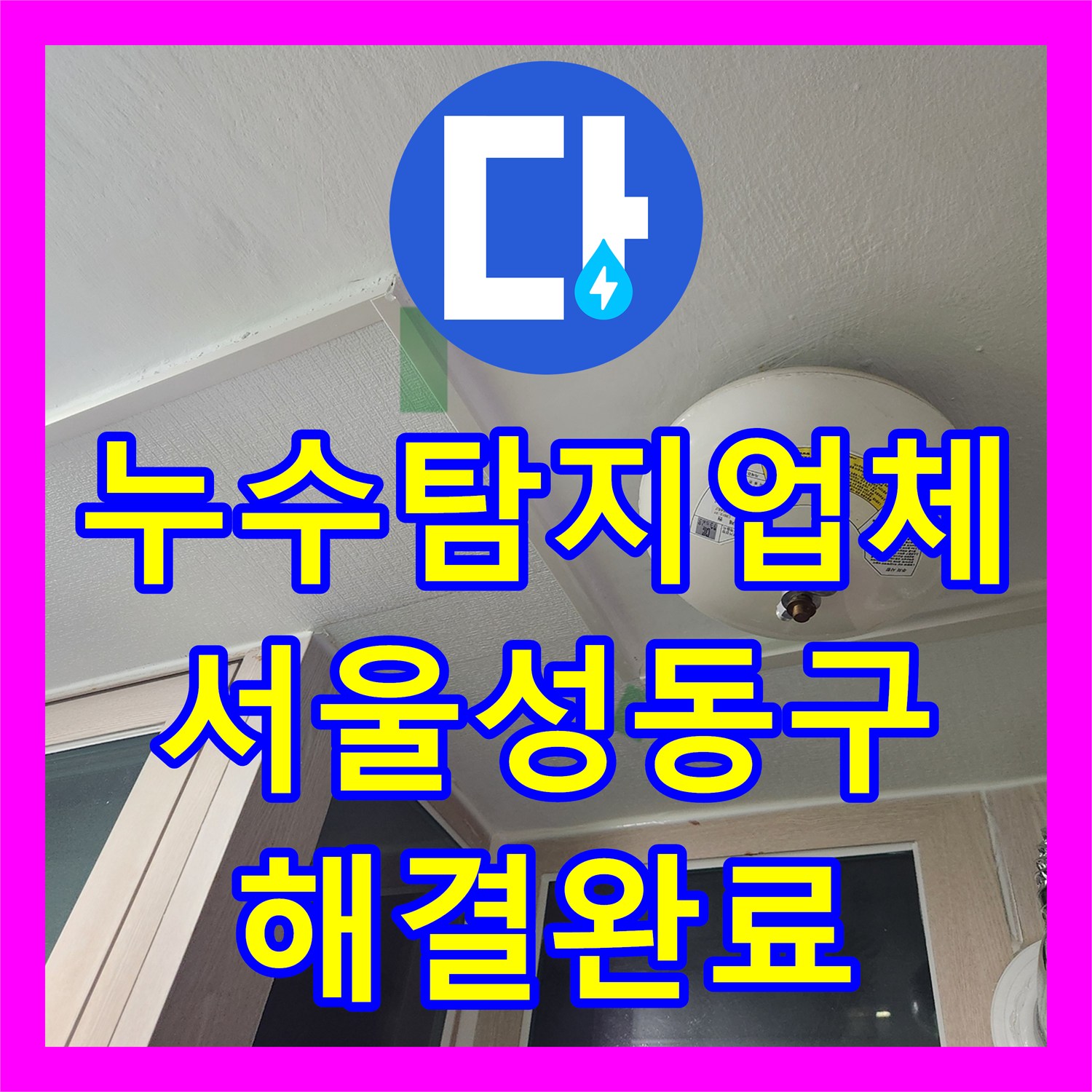 누수탐지업체 공용부 보수 후에도 계속되는 물샘 해결 서울 성동구