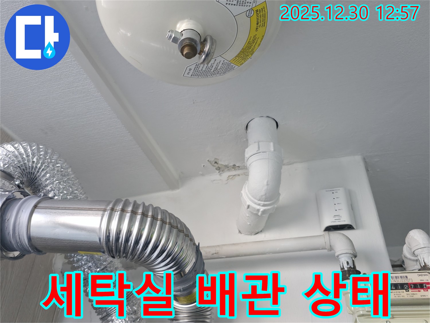 무학로 벽산아파트 세탁실 누수 - 문제의 배관 상태를 자세히 보여주는 사진입니다.