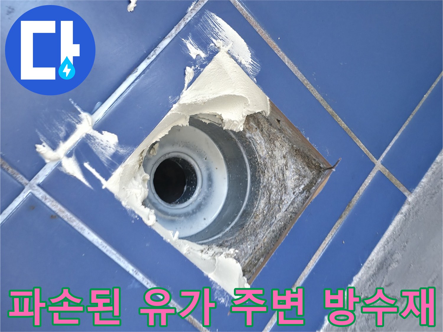 배수구 유가 주변에 하얗게 드러난 파손된 방수재와 배관 노출 부위