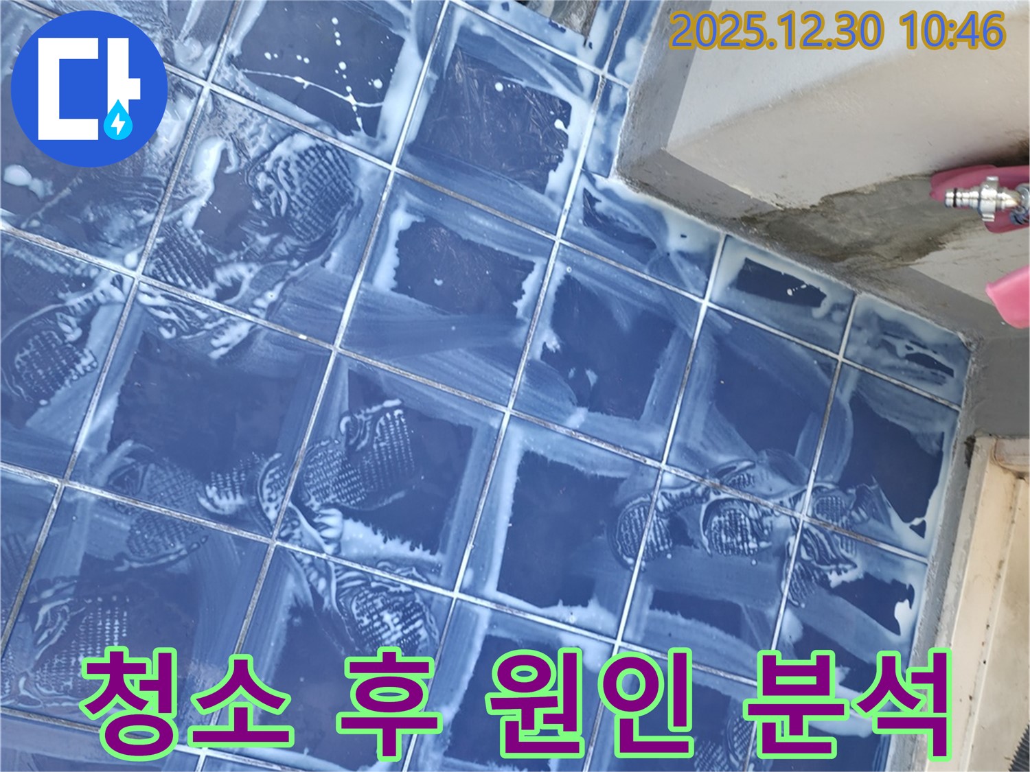 벽산아파트 세탁실 - 청소 후 누수 원인 정밀 분석
