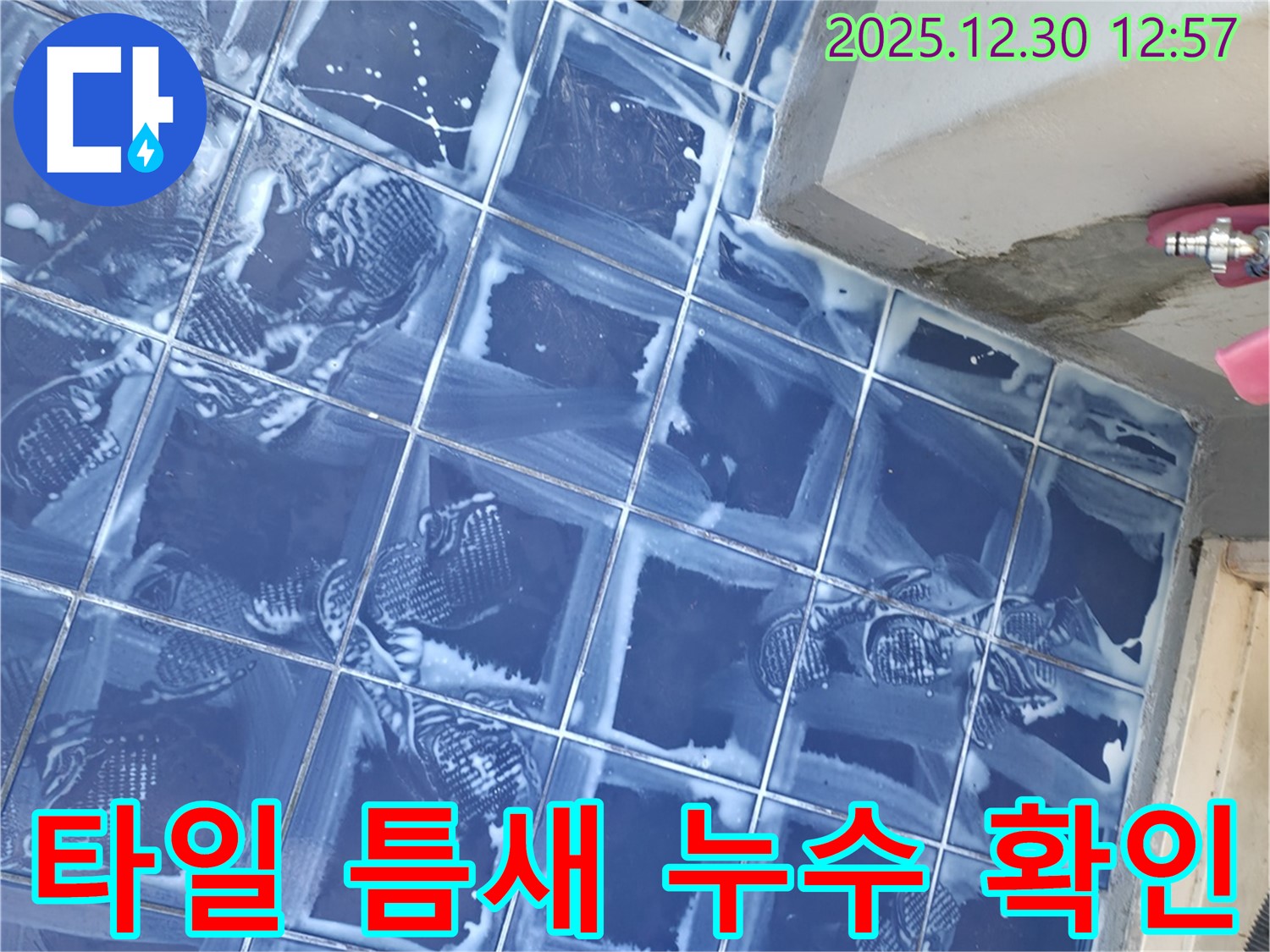 벽산아파트 타일 틈새 누수 - 꼼꼼한 점검으로 미세한 누수까지 확인