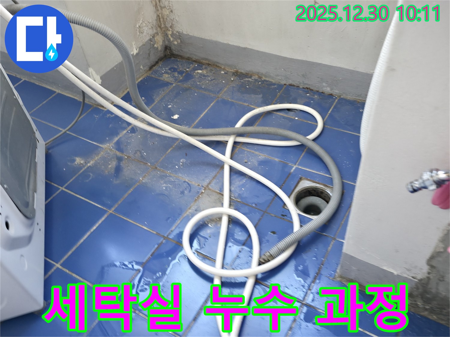 성동구 무학로 벽산아파트 세탁실 누수 해결 과정 - 누수 원인부터 해결까지 상세하게