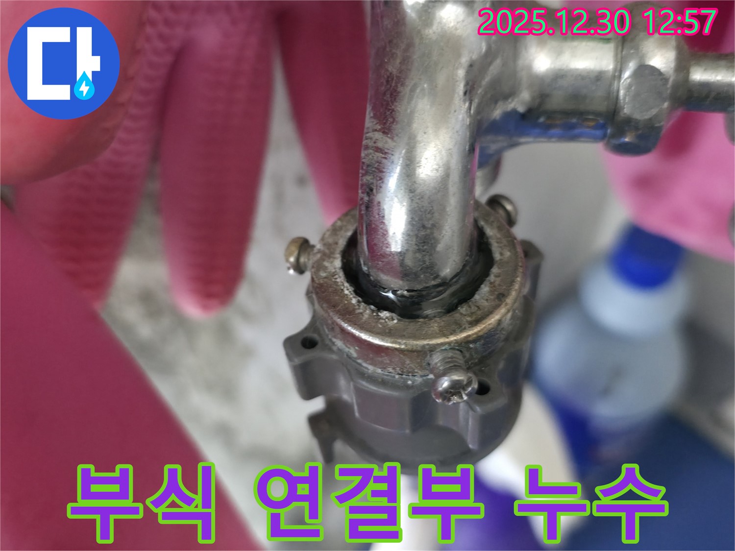 성동구 무학로 벽산아파트 - 수도꼭지 연결부의 부식으로 인한 누수 문제 해결 과정