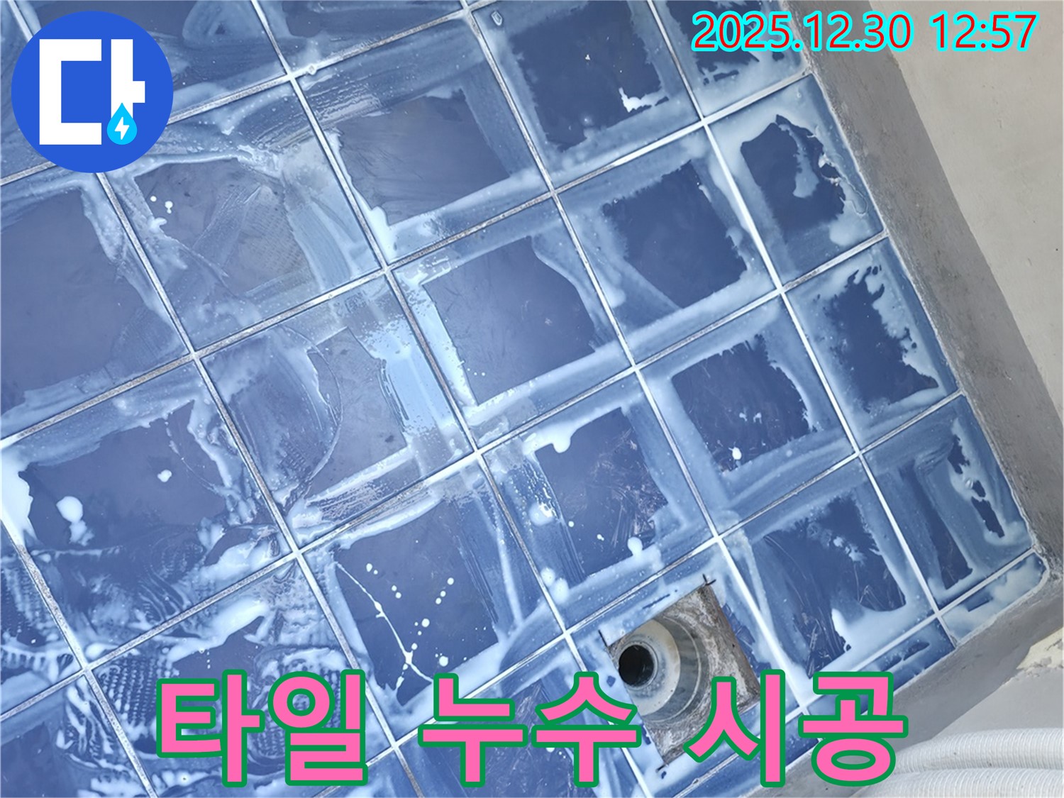성동구 무학로 욕실 타일 누수 시공 - 꼼꼼한 시공으로 누수 완벽 차단