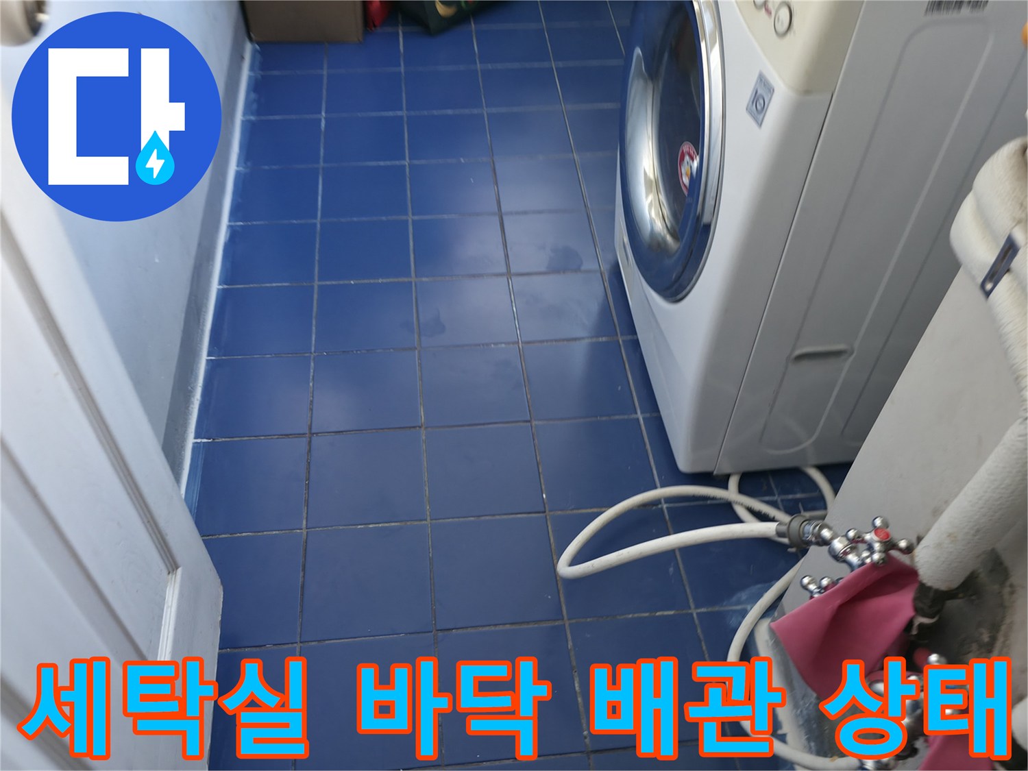 성동구-아파트-세탁실-내부-배관-및-타일-상태