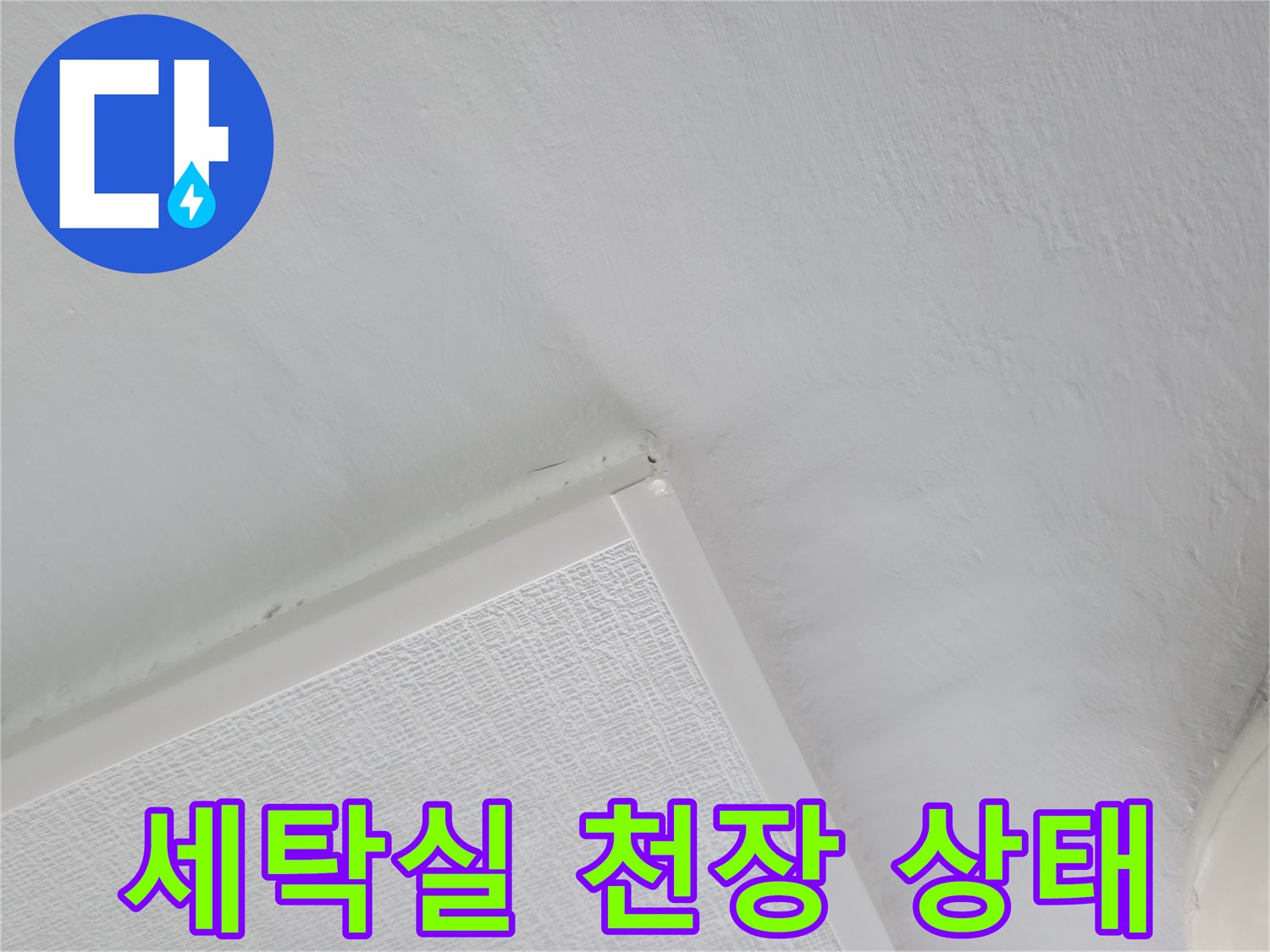 성동구 아파트-세탁실 천장 누수 점검 사진
