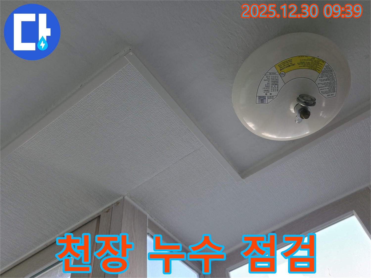 성동구 행당동 벽산아파트 천장 누수 - 꼼꼼한 점검으로 누수 발생 위치와 정도를 파악합니다.