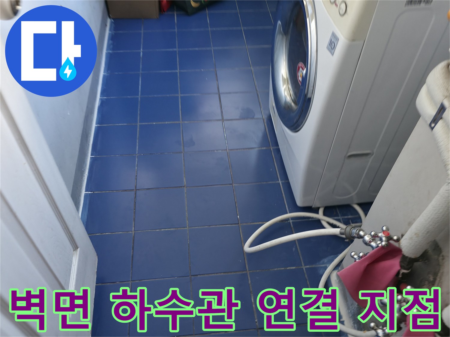 세탁실-배수-호스와-벽체-배관-연결부