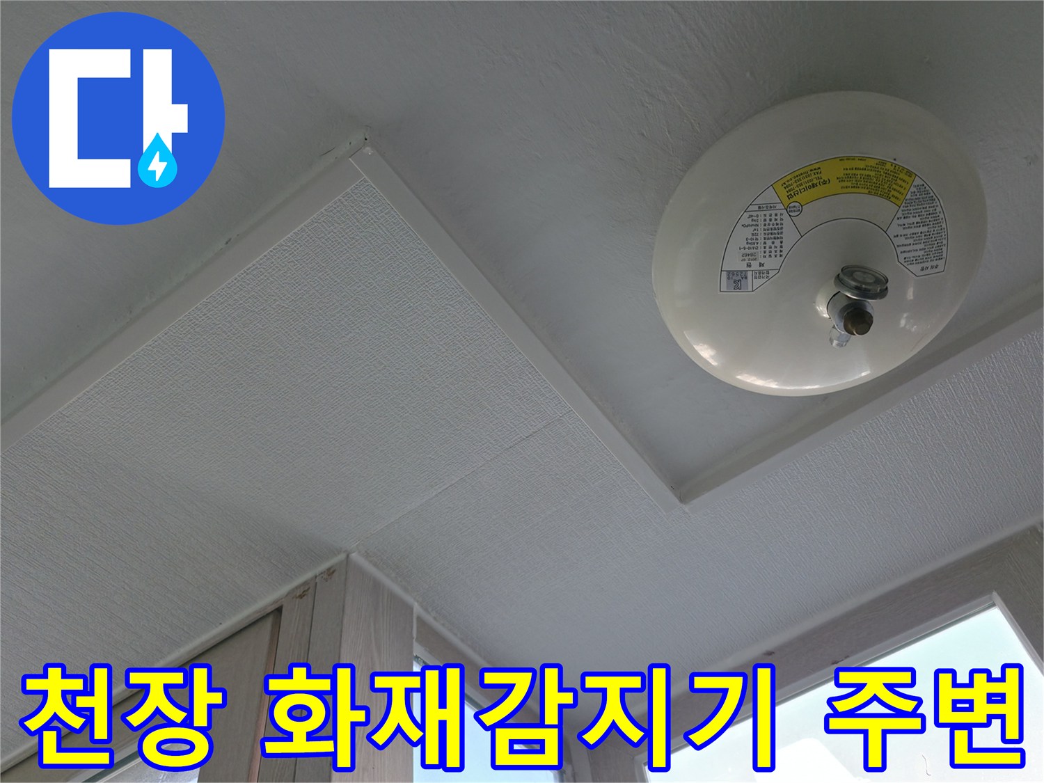 아파트 세탁실 천장 - 화재감지기와 마감재 상태