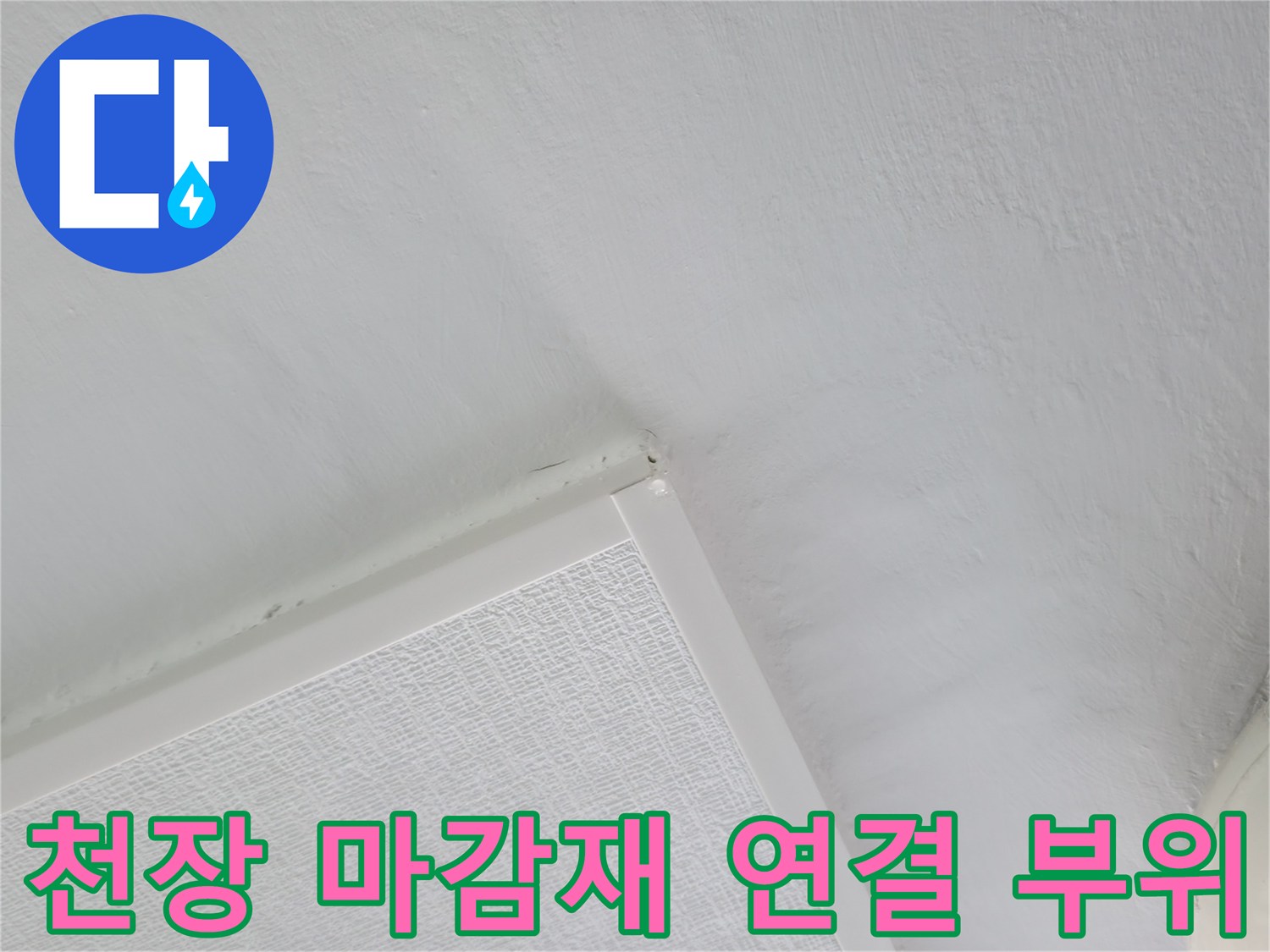 아파트 천장-마감재 접합부 상태