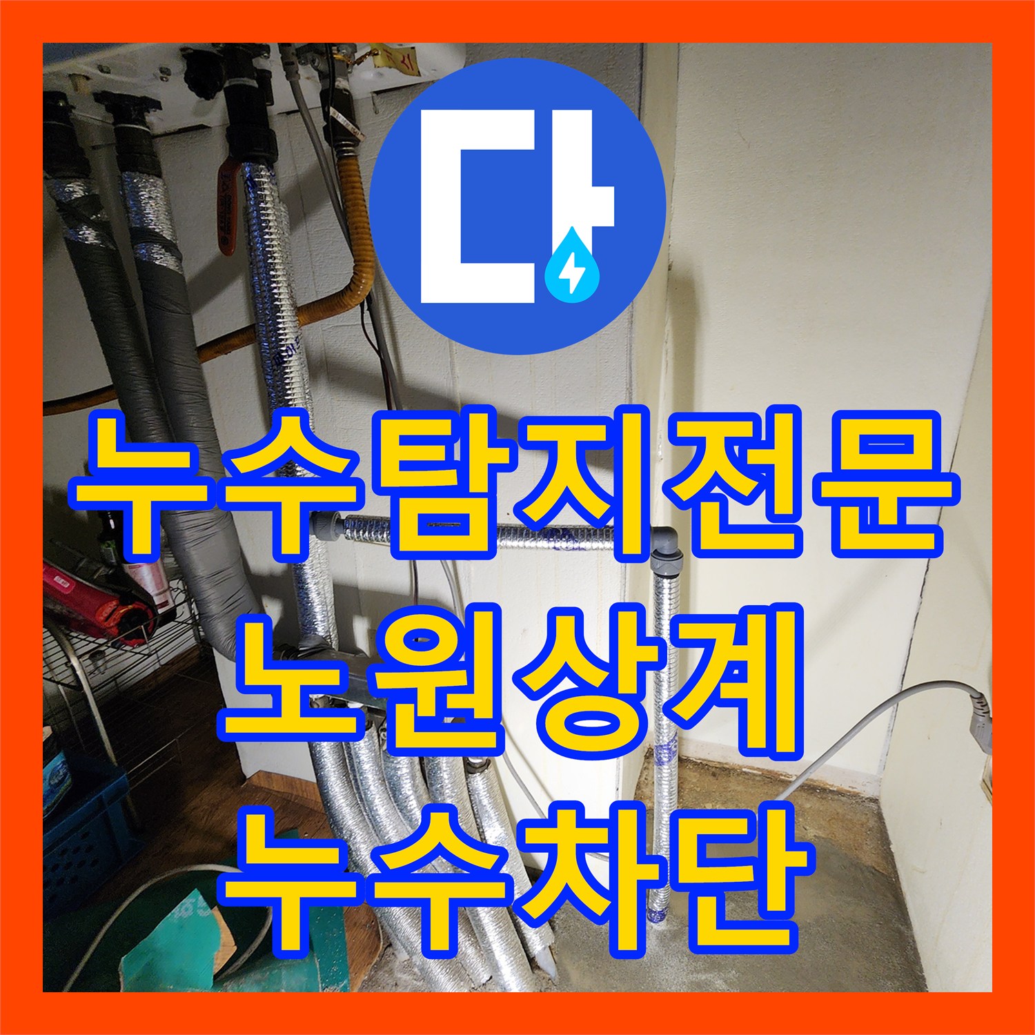 누수탐지전문 보일러 매립 배관 노후로 인한 바닥 습기를 잡은 서울시 노원구 상계2동 현장