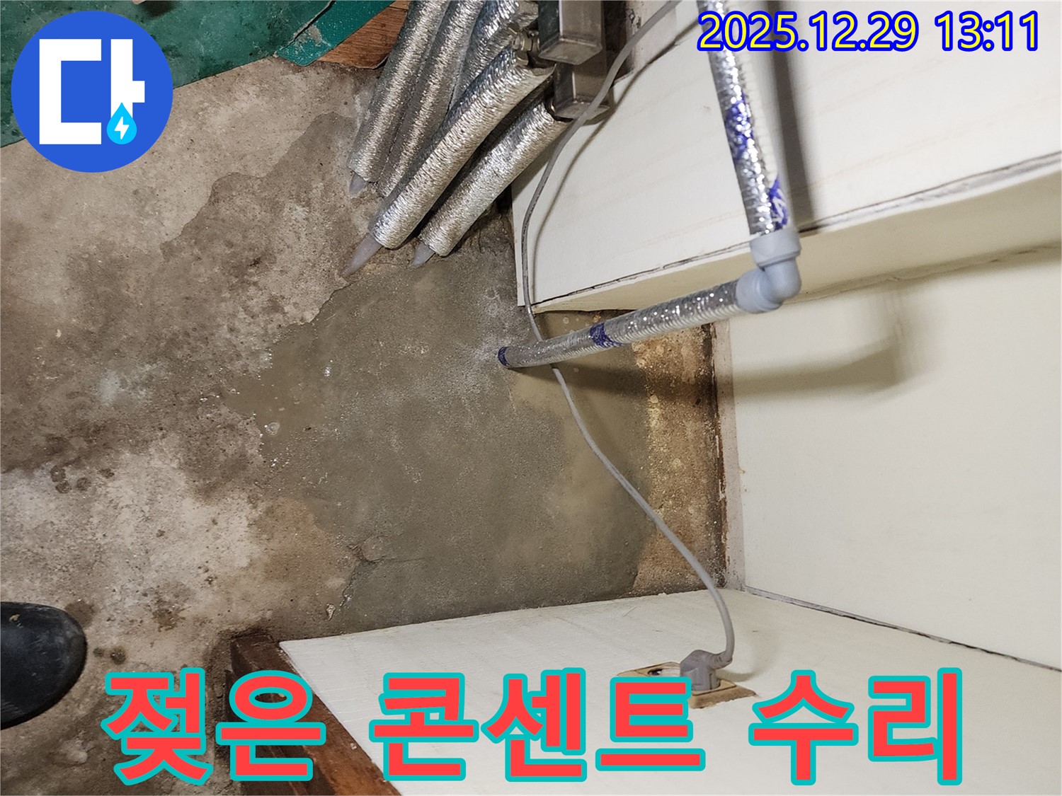 상계동 누수 - 젖은 콘센트 긴급 수리, 감전 사고로부터 안전하게 지켜드립니다.