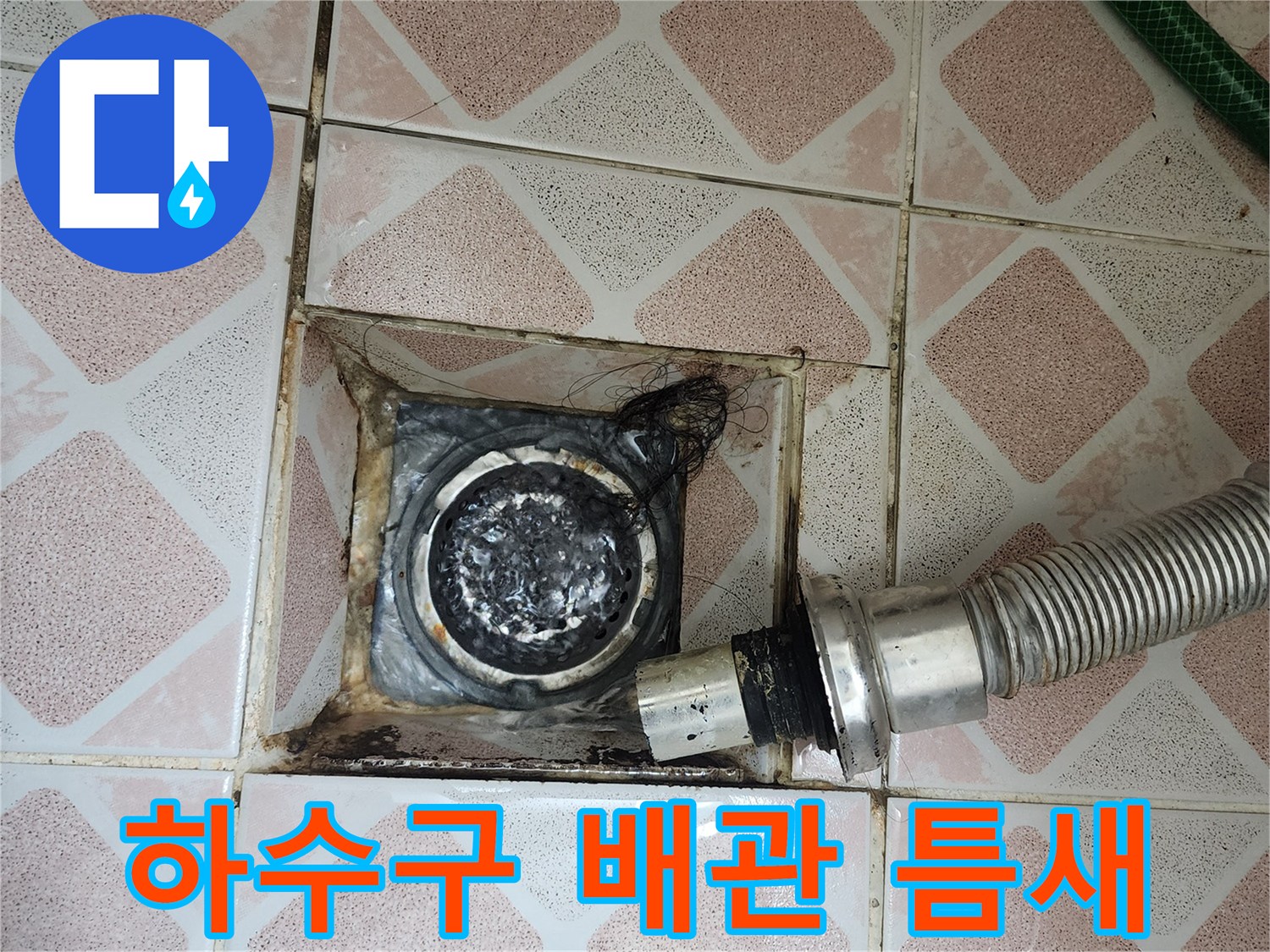 배수구-주변-타일-균열과-오염된-상태