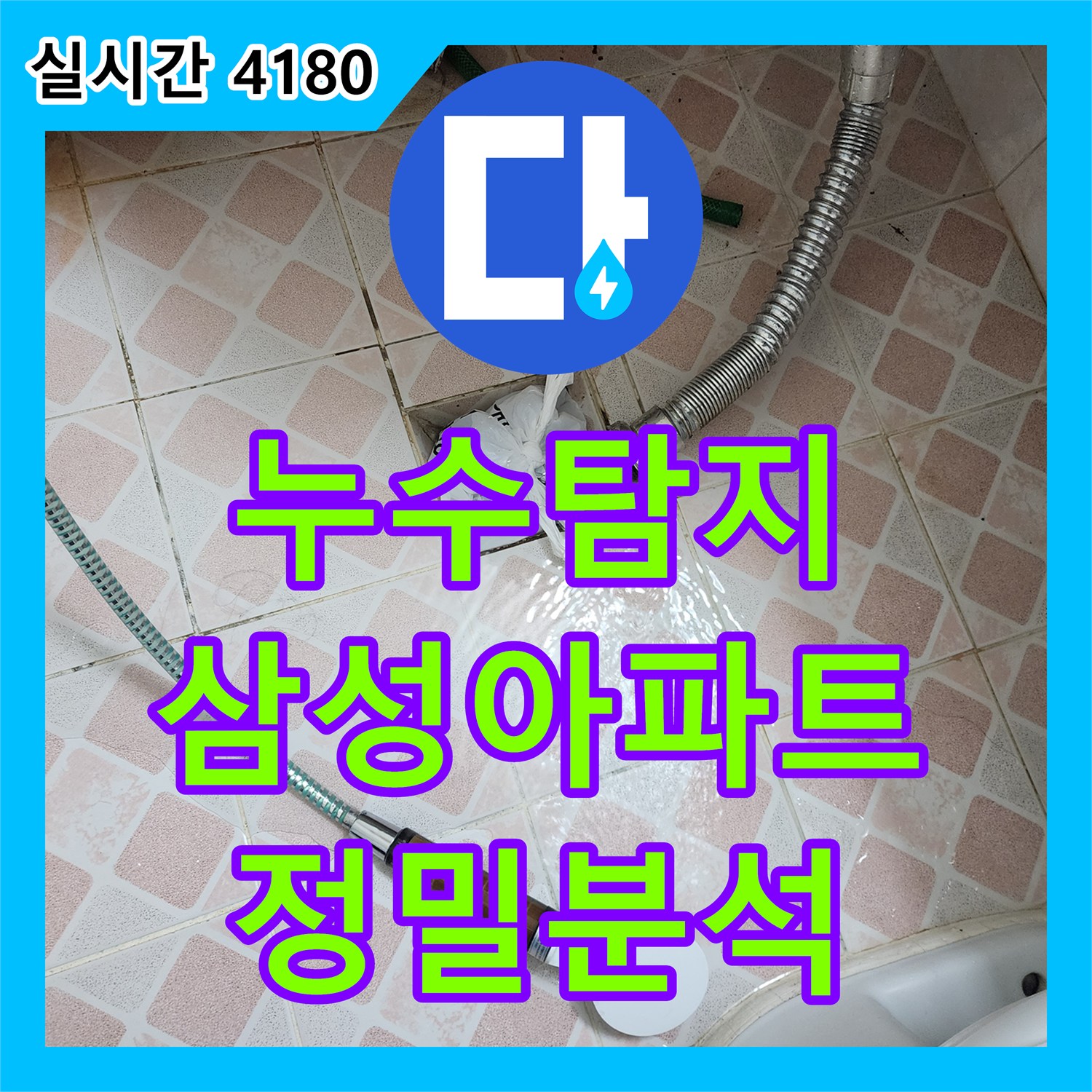신길동 누수탐지, 삼성아파트 욕실 누수 원인 정밀 분석