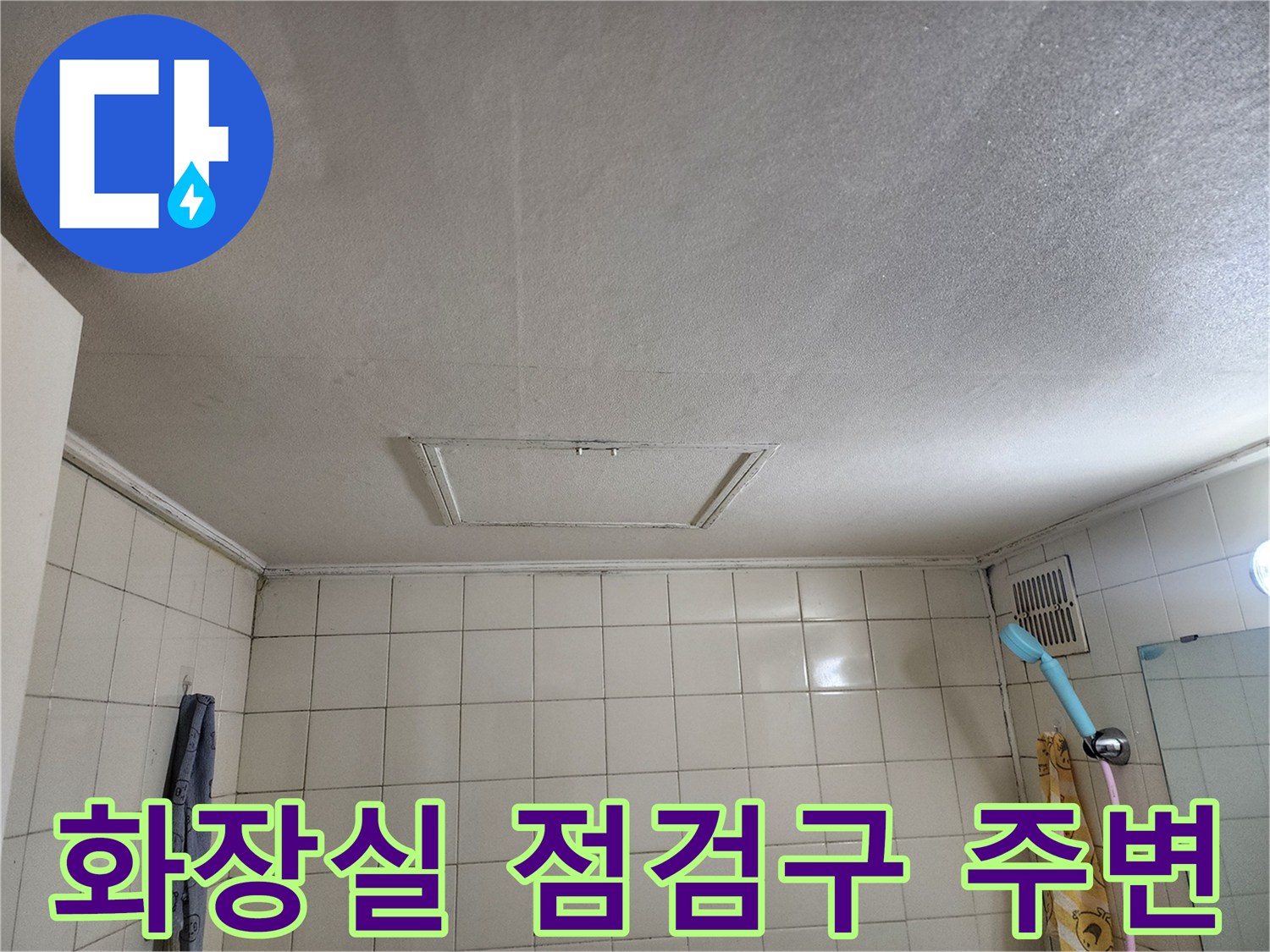 천장 마감재와-설치된 점검구의 모습
