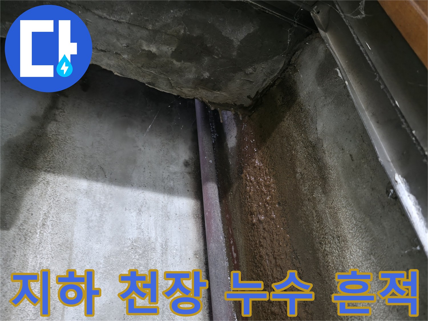 용인 수지구 지하층-콘크리트 구조물 사이의 습기 및 물줄기 흐른 자국