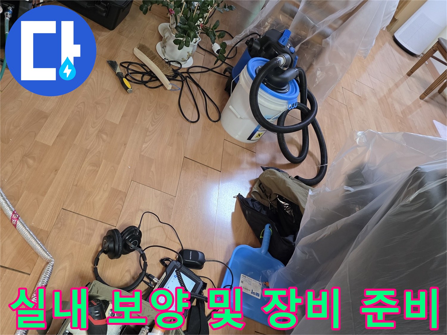 가구 보호를 위한 비닐 커버링과 탐지용 전문 기기들