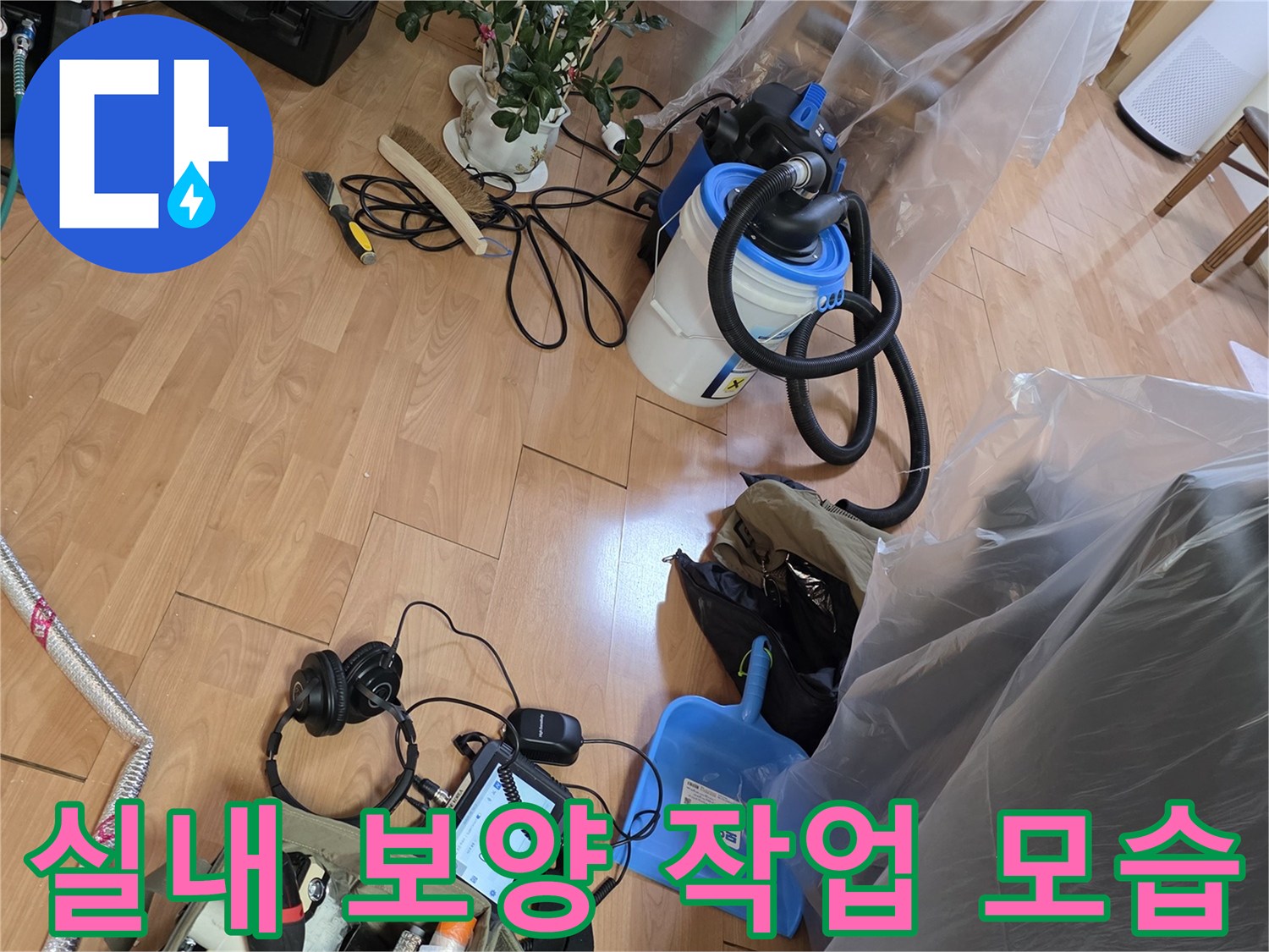 누수 공사를 위해 가구와 바청소를 위해 비닐로 꼼꼼하게 덮어둔 현장 모습입니다.