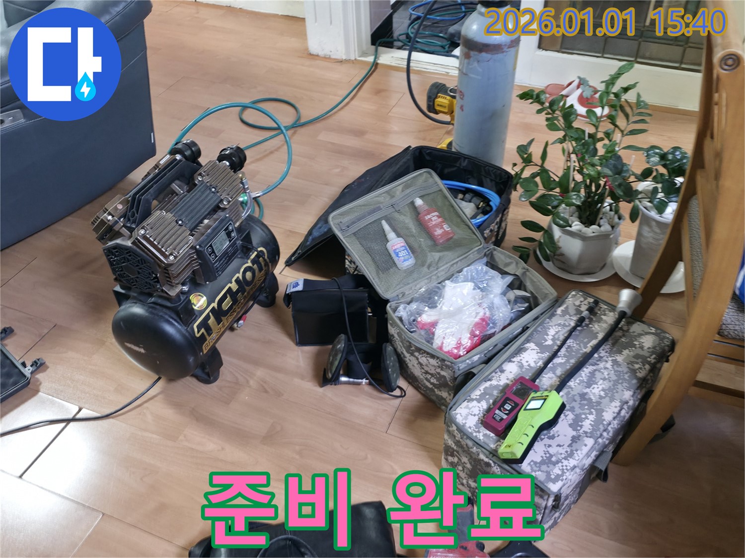 누수 탐지 장비 준비 완료 - 고객님의 누수 문제를 해결하기 위해 모든 준비를 마쳤습니다.
