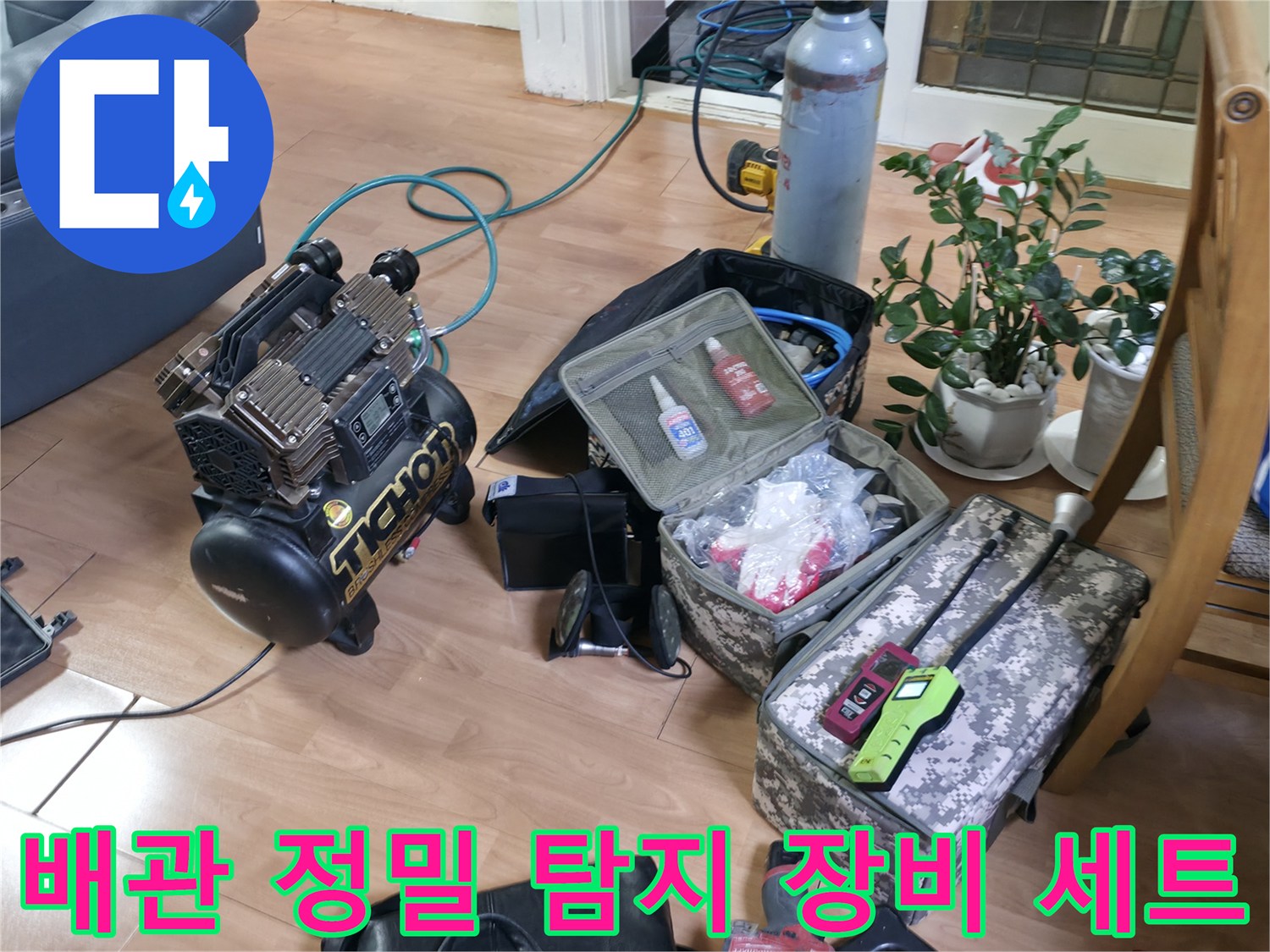배관 누수를 찾기 위한 가스 탐지기와 청음식 탐지기 등 전문 장비 구성