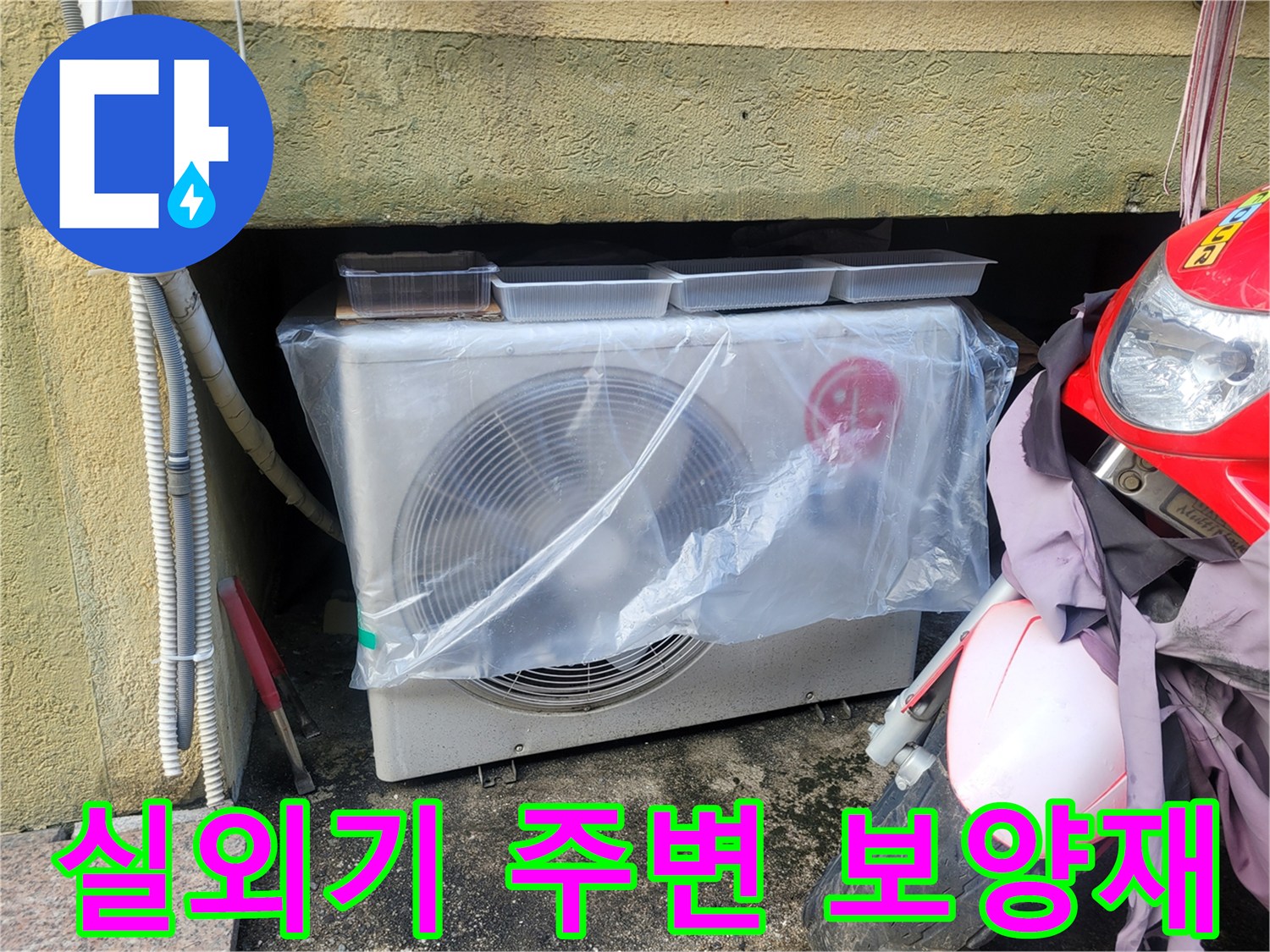 에어컨-실외기-주변-비닐-덮개-작업