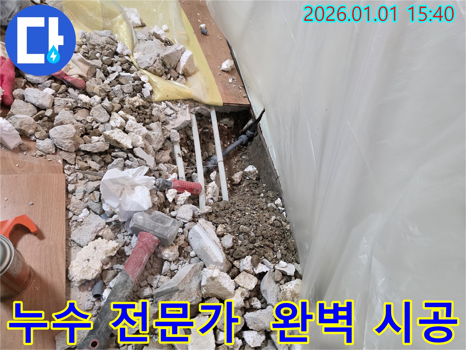 용인 누수 전문가 현장 - 꼼꼼한 진단과 완벽한 시공으로 누수 문제를 해결합니다.